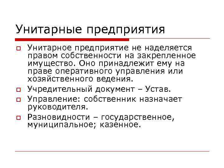 Унитарное предприятие управление. Унитарное предприятие на праве оперативного управления. Государственное унитарное предприятие учредительные документы. Унитарные предприятия на праве. 2) Унитарное предприятие.