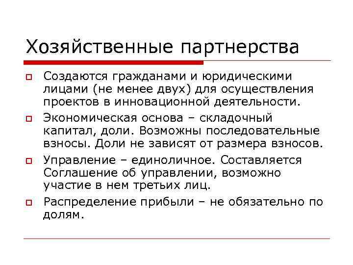 Хозяйственные партнерства Создаются гражданами и юридическими лицами (не менее двух) для осуществления проектов в
