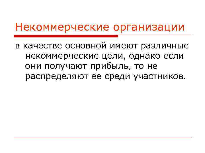Некоммерческие организации в качестве основной имеют различные некоммерческие цели, однако если они получают прибыль,