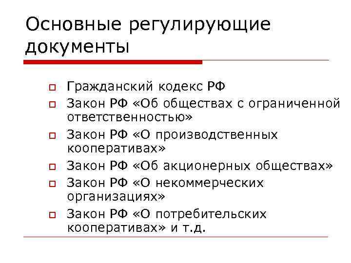 Основные регулирующие документы Гражданский кодекс РФ Закон РФ «Об обществах с ограниченной ответственностью» Закон