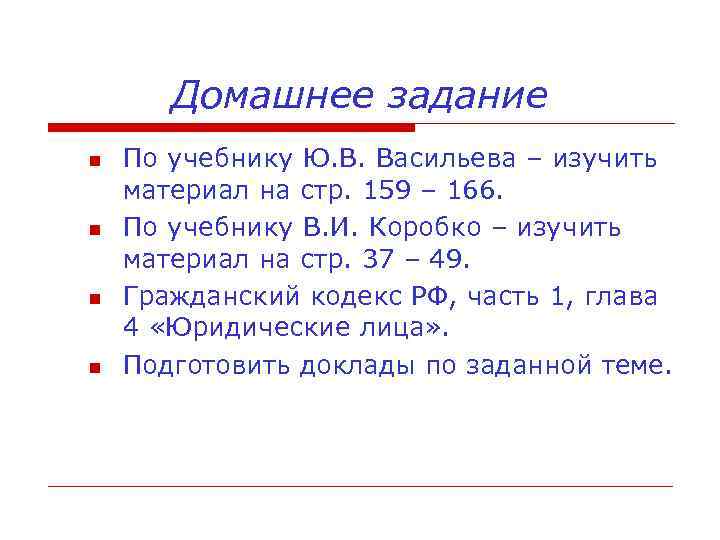 Домашнее задание По учебнику Ю. В. Васильева – изучить материал на стр. 159 –