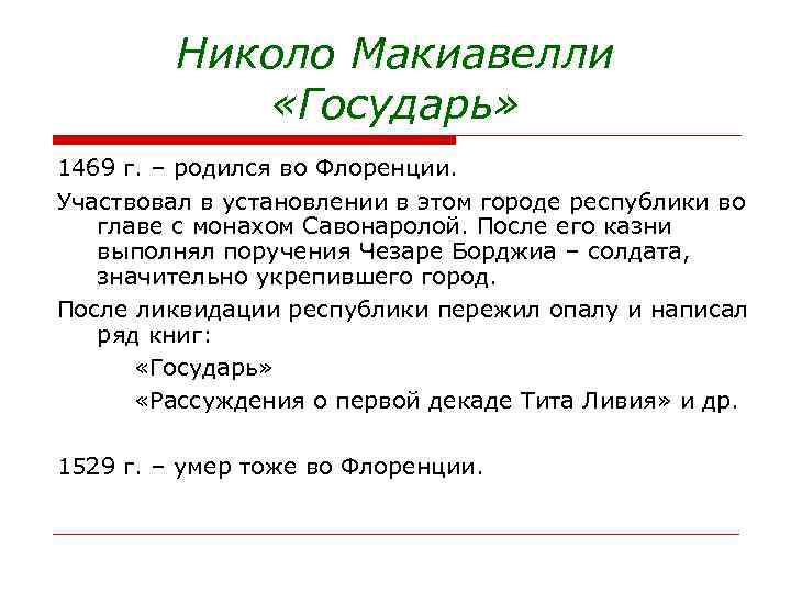 Николо Макиавелли «Государь» 1469 г. – родился во Флоренции. Участвовал в установлении в этом