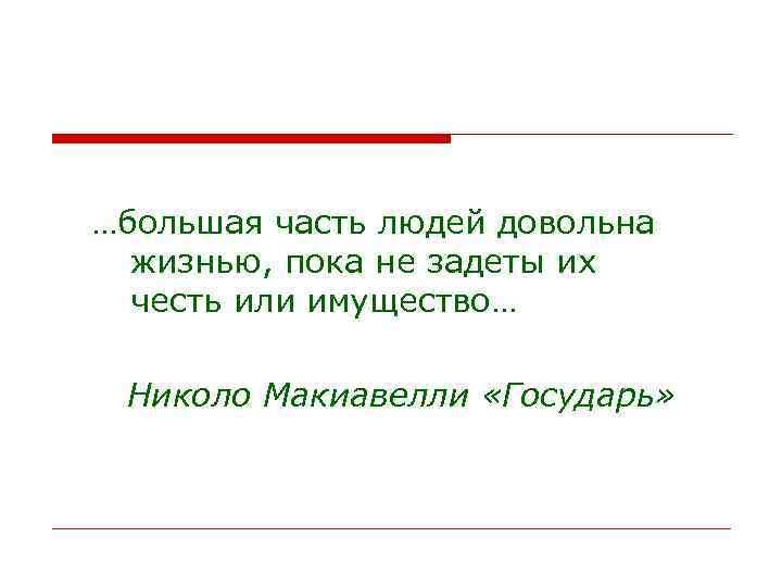 …большая часть людей довольна жизнью, пока не задеты их честь или имущество… Николо Макиавелли