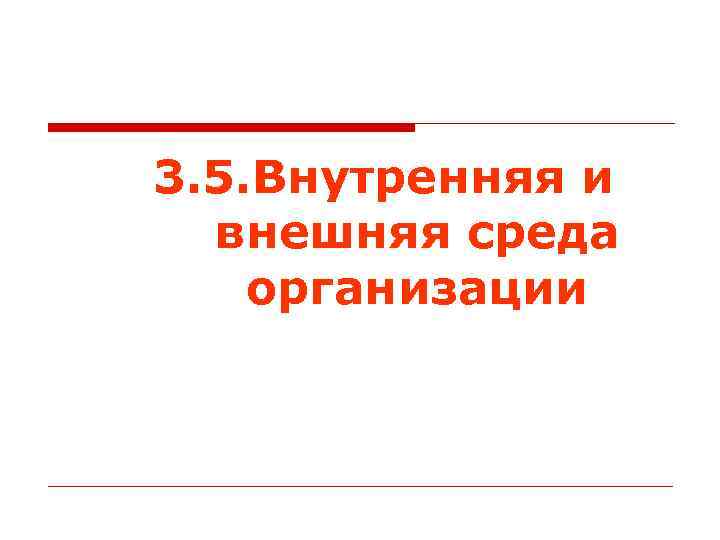 3. 5. Внутренняя и внешняя среда организации 
