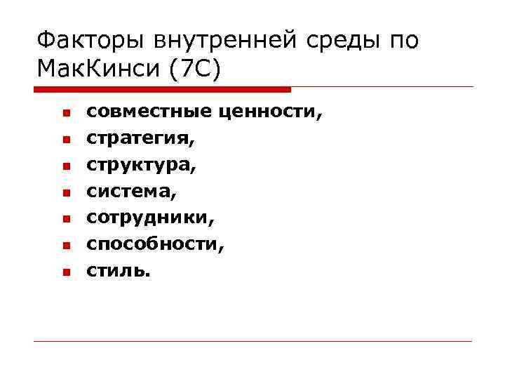 Факторы внутренней среды по Мак. Кинси (7 С) совместные ценности, стратегия, структура, система, сотрудники,