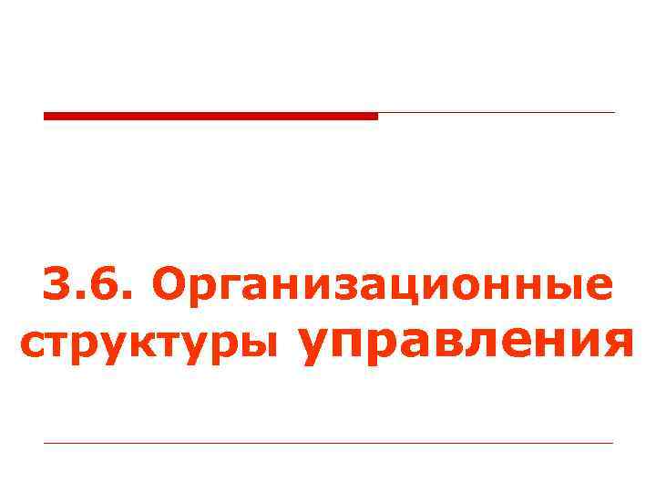 3. 6. Организационные структуры управления 
