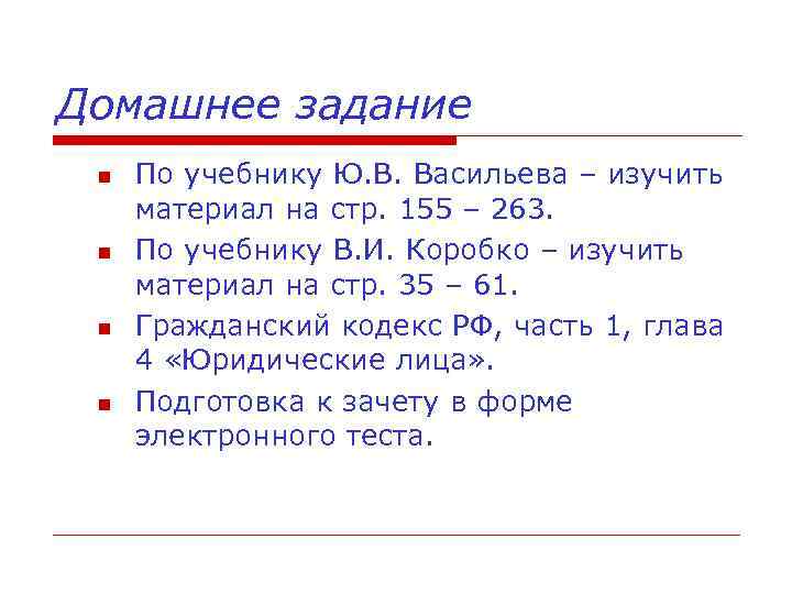 Домашнее задание По учебнику Ю. В. Васильева – изучить материал на стр. 155 –