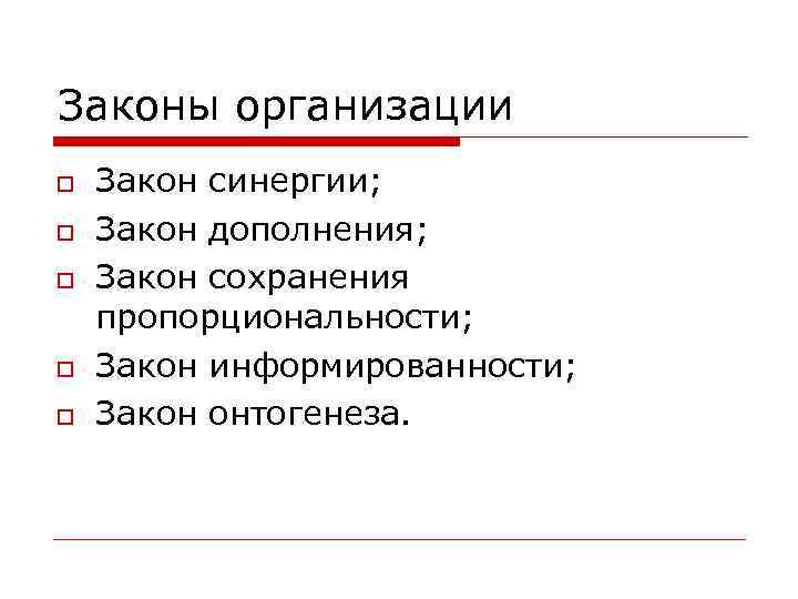 Законы организации Закон синергии; Закон дополнения; Закон сохранения пропорциональности; Закон информированности; Закон онтогенеза. 