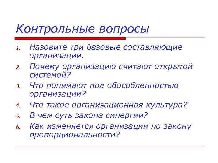 Контрольные вопросы 1. 2. 3. 4. 5. 6. Назовите три базовые составляющие организации. Почему