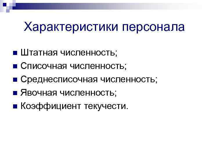 Характеристики персонала Штатная численность; n Списочная численность; n Среднесписочная численность; n Явочная численность; n