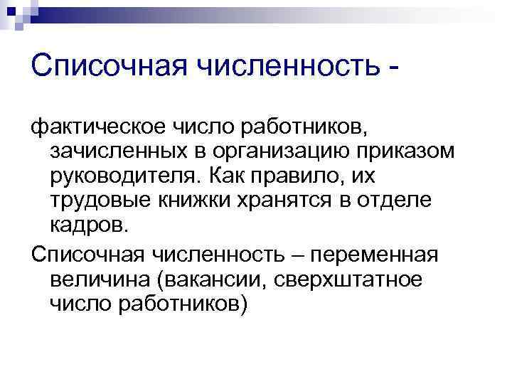 Списочная численность фактическое число работников, зачисленных в организацию приказом руководителя. Как правило, их трудовые