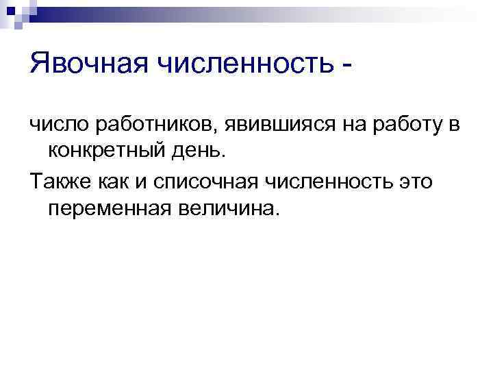 Явочная численность число работников, явившияся на работу в конкретный день. Также как и списочная