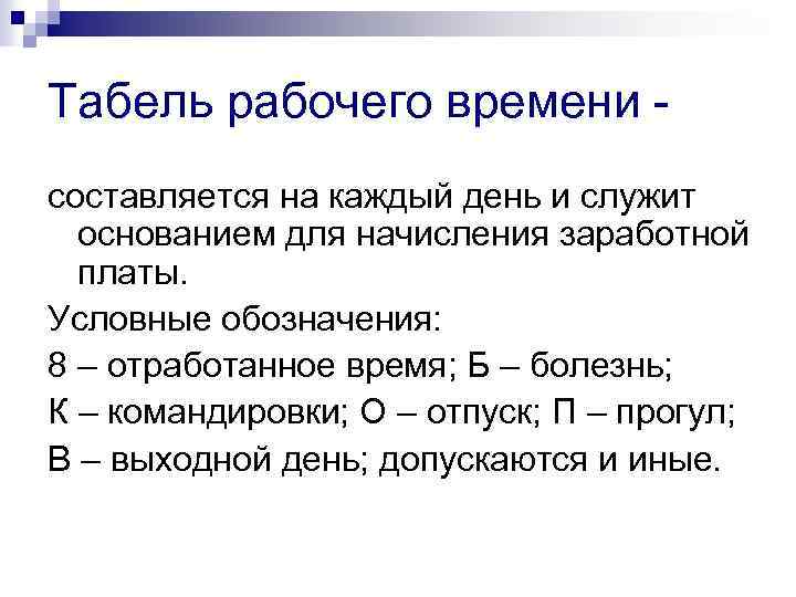 Табель рабочего времени составляется на каждый день и служит основанием для начисления заработной платы.