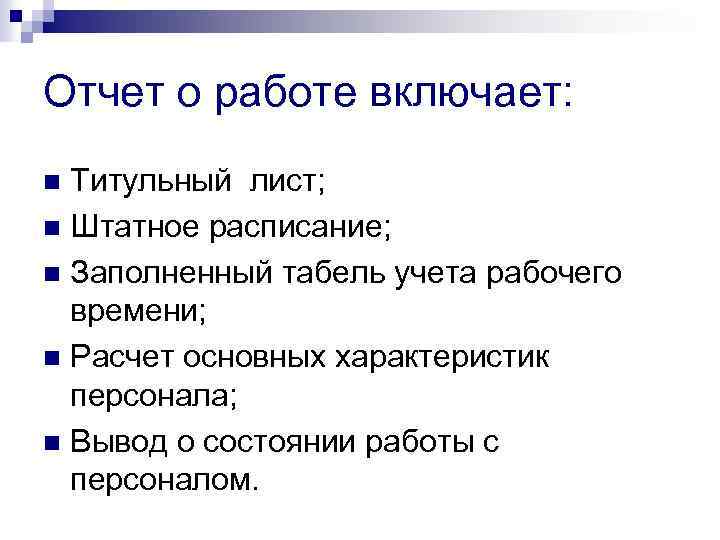 Отчет о работе включает: Титульный лист; n Штатное расписание; n Заполненный табель учета рабочего