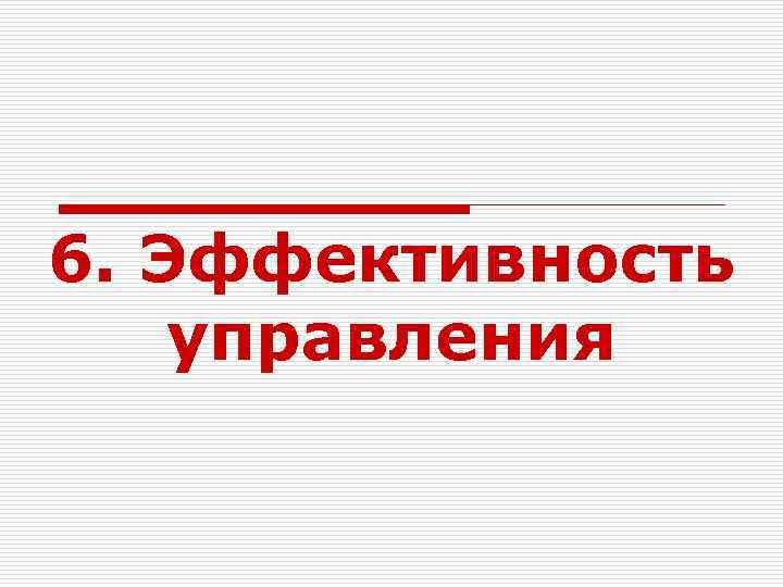 6. Эффективность управления 