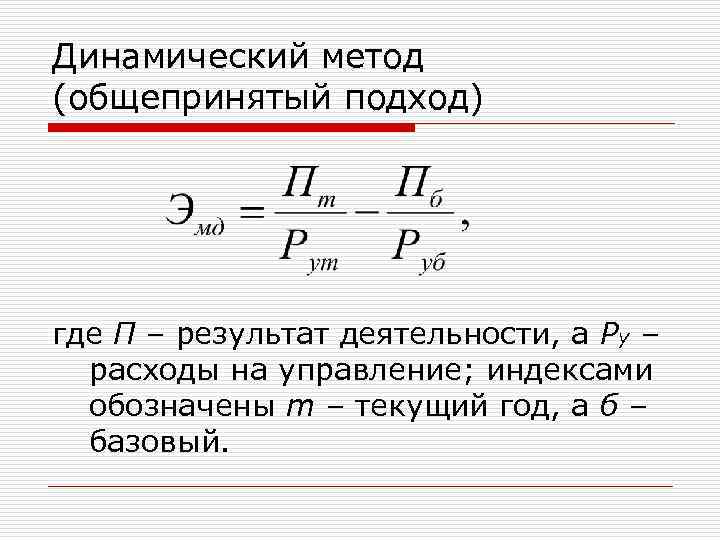 Динамический метод (общепринятый подход) где П – результат деятельности, а Ру – расходы на