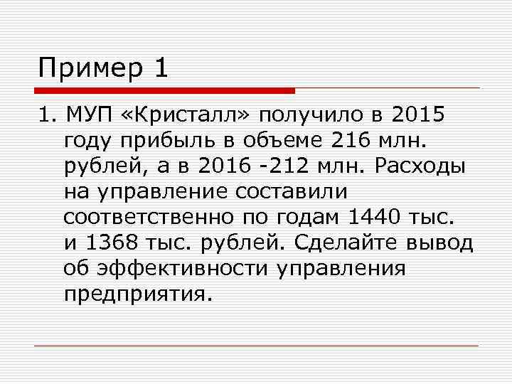 Пример 1 1. МУП «Кристалл» получило в 2015 году прибыль в объеме 216 млн.