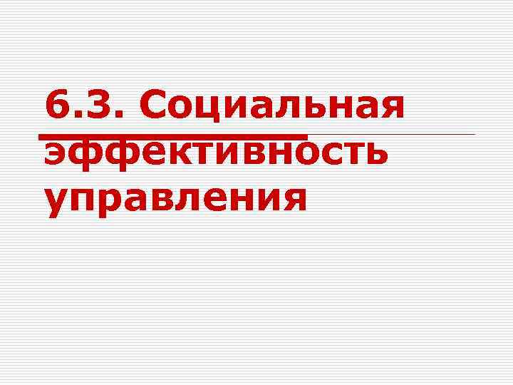 6. 3. Социальная эффективность управления 