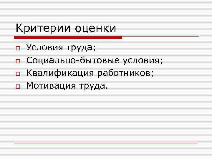 Критерии оценки o o Условия труда; Социально-бытовые условия; Квалификация работников; Мотивация труда. 