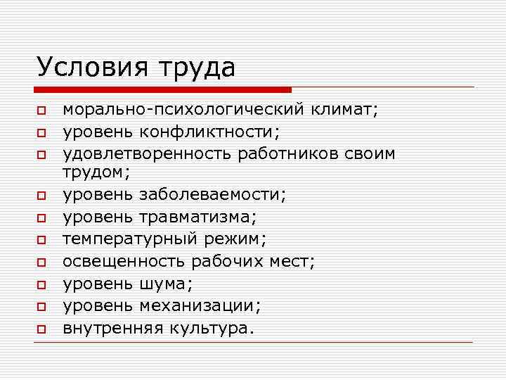 Условия труда o o o o o морально-психологический климат; уровень конфликтности; удовлетворенность работников своим