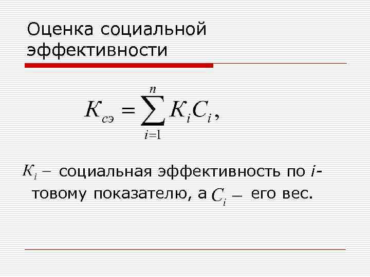 Оценка социальной эффективности социальная эффективность по iтовому показателю, а его вес. 