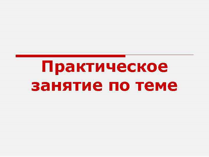 Практическое занятие по теме 