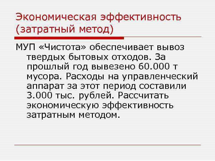 Экономическая эффективность (затратный метод) МУП «Чистота» обеспечивает вывоз твердых бытовых отходов. За прошлый год