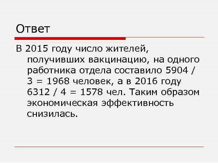 Ответ В 2015 году число жителей, получивших вакцинацию, на одного работника отдела составило 5904