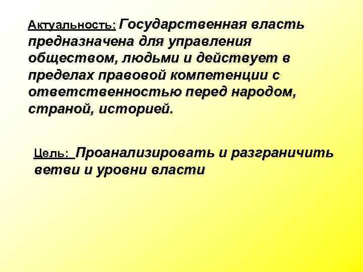 Актуальность: Государственная власть предназначена для управления обществом, людьми и действует в пределах правовой компетенции