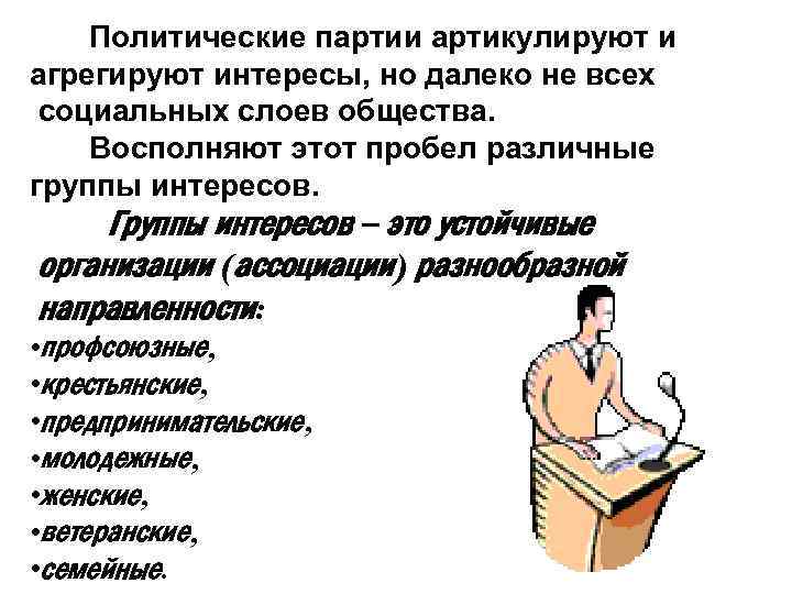 Политические партии артикулируют и агрегируют интересы, но далеко не всех социальных слоев общества. Восполняют