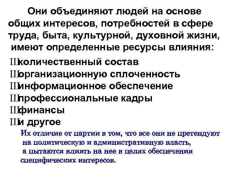 Они объединяют людей на основе общих интересов, потребностей в сфере труда, быта, культурной, духовной