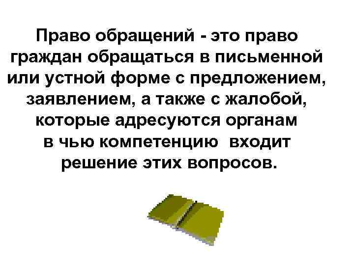 Право обращений - это право граждан обращаться в письменной или устной форме с предложением,