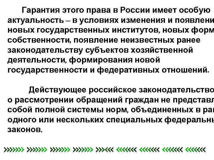 Гарантия этого права в России имеет особую актуальность – в условиях изменения и появлени