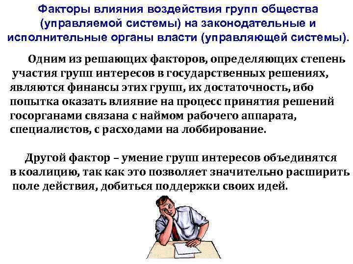 Технология взаимодействия власти и общества. Факторы воздействия на публику. Факторы, влияющие на правотворческую инициативу. Влияние синоним.