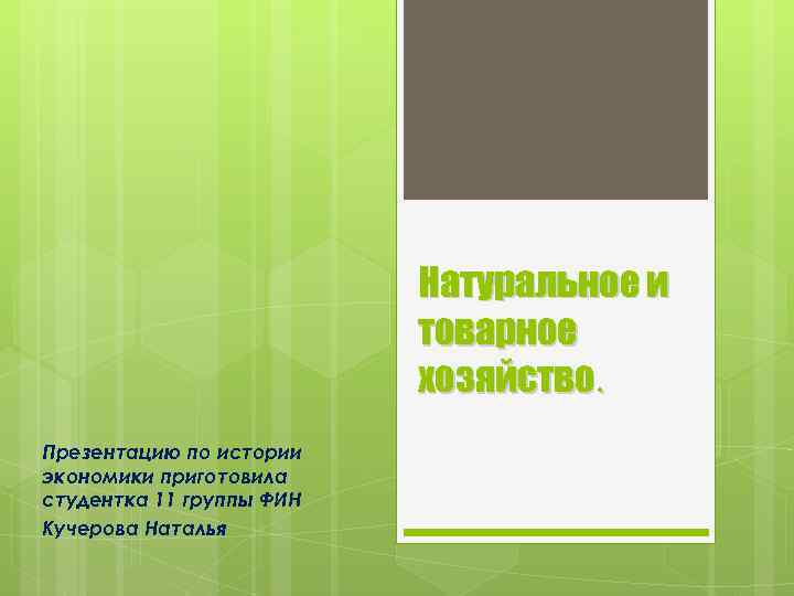 Натуральное и товарное хозяйство. Презентацию по истории экономики приготовила студентка 11 группы ФИН Кучерова