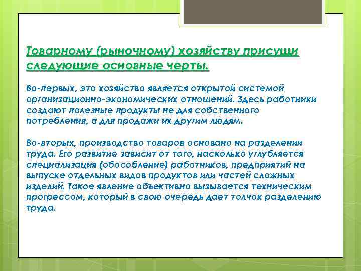 Товарному (рыночному) хозяйству присущи следующие основные черты. Во-первых, это хозяйство является открытой системой организационно-экономических