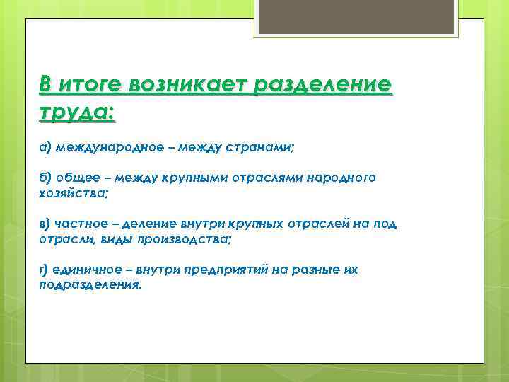 В итоге возникает разделение труда: а) международное – между странами; б) общее – между