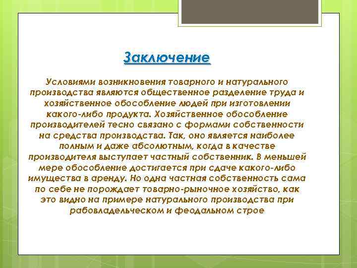 Заключение Условиями возникновения товарного и натурального производства являются общественное разделение труда и хозяйственное обособление