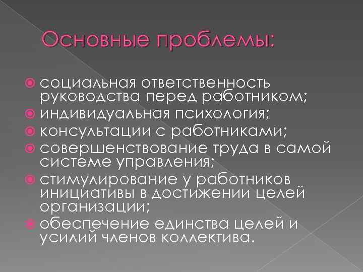 Основные проблемы: социальная ответственность руководства перед работником; индивидуальная психология; консультации с работниками; совершенствование труда