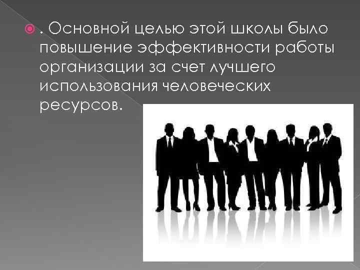 . Основной целью этой школы было повышение эффективности работы организации за счет лучшего использования