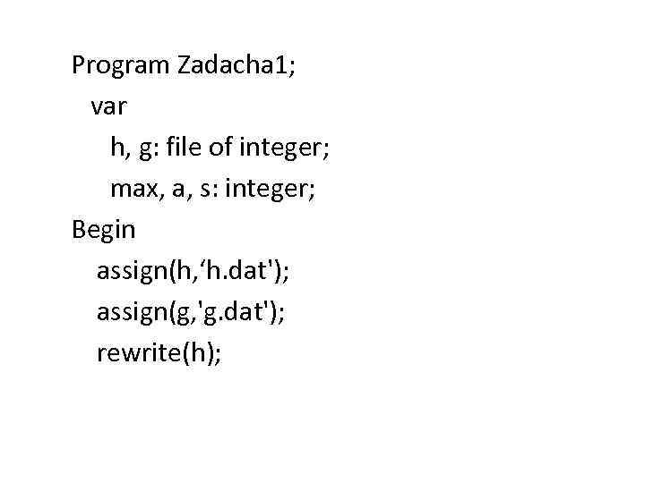 Program Zadacha 1; var h, g: file of integer; max, a, s: integer; Begin