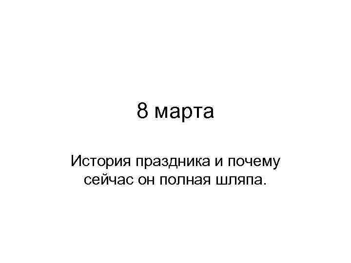 8 марта История праздника и почему сейчас он полная шляпа. 