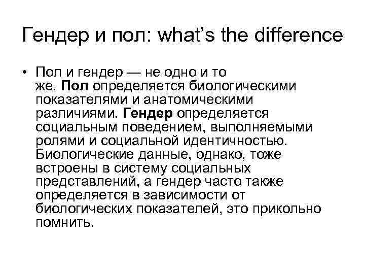 Гендер и пол: what’s the difference • Пол и гендер — не одно и