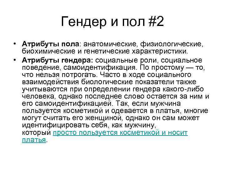 Гендер и пол #2 • Атрибуты пола: анатомические, физиологические, биохимические и генетические характеристики. •