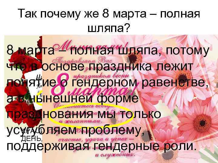 Так почему же 8 марта – полная шляпа? • «На Международной социалистической конференции в