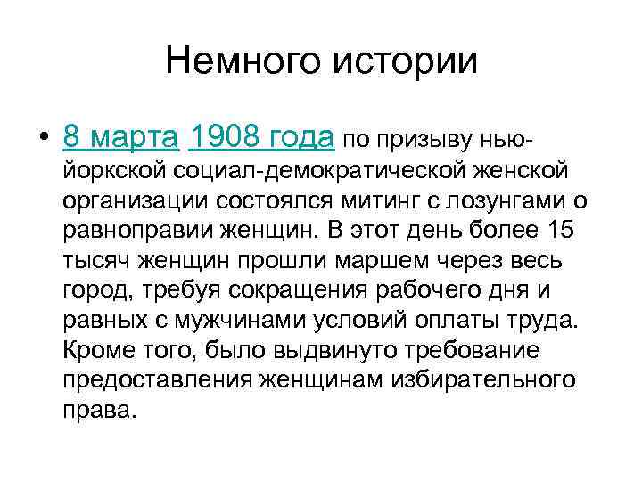 Немного истории • 8 марта 1908 года по призыву ньюйоркской социал-демократической женской организации состоялся