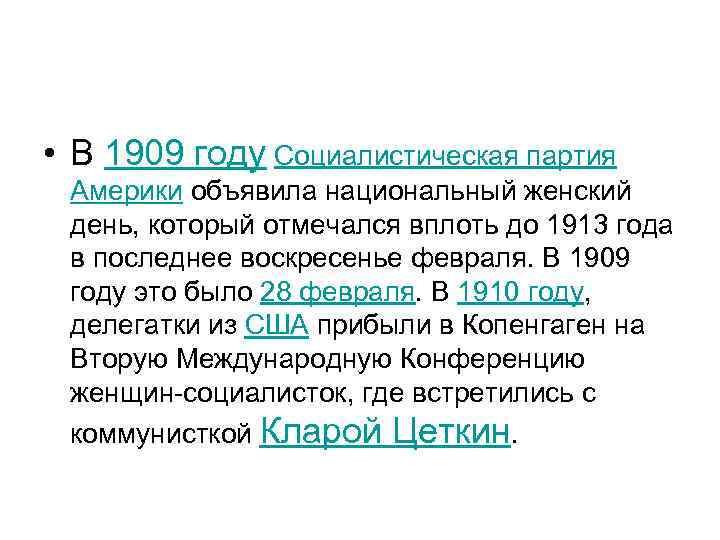  • В 1909 году Социалистическая партия Америки объявила национальный женский день, который отмечался