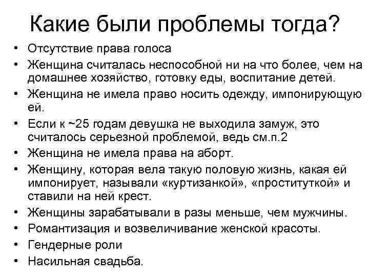 Какие были проблемы тогда? • Отсутствие права голоса • Женщина считалась неспособной ни на