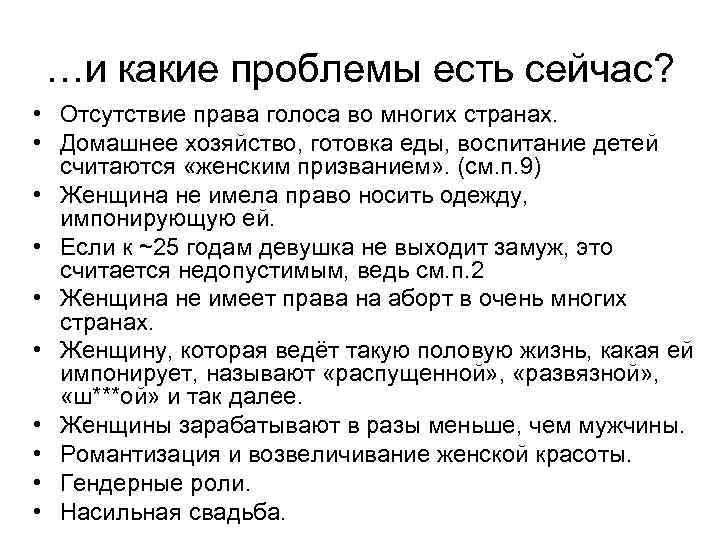 …и какие проблемы есть сейчас? • Отсутствие права голоса во многих странах. • Домашнее