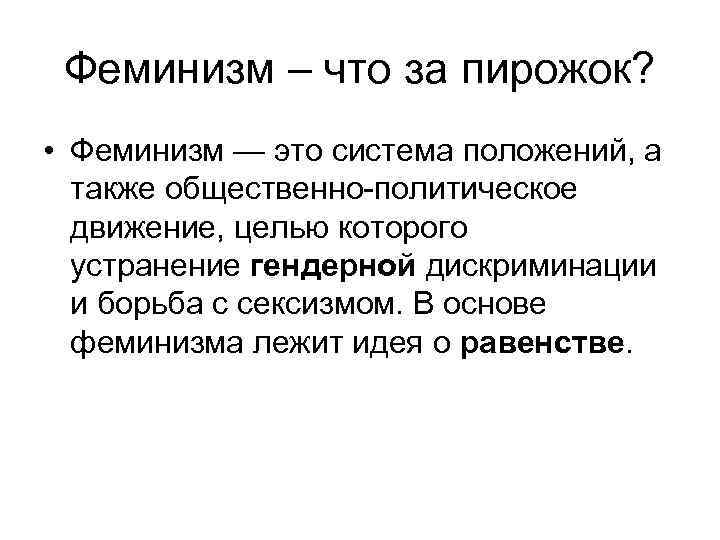 Феминизм – что за пирожок? • Феминизм — это система положений, а также общественно-политическое